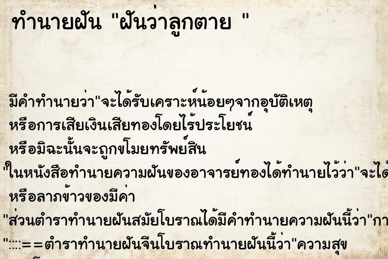 ทำนายฝัน ฝันว่าลูกตาย  ตำราโบราณ แม่นที่สุดในโลก